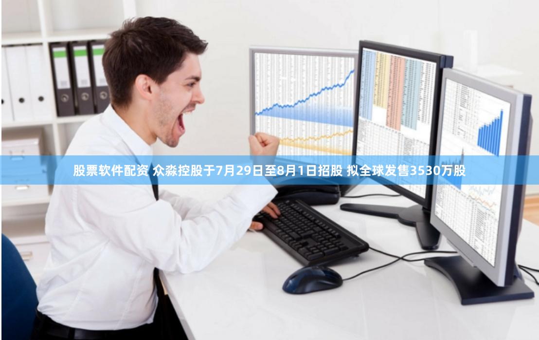 股票软件配资 众淼控股于7月29日至8月1日招股 拟全球发售3530万股