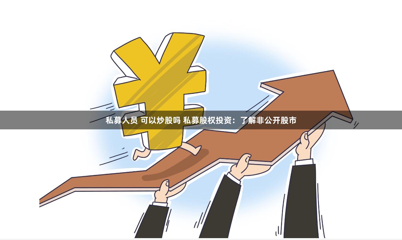 私募人员 可以炒股吗 私募股权投资：了解非公开股市