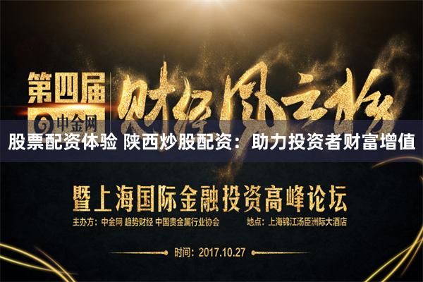 股票配资体验 陕西炒股配资：助力投资者财富增值