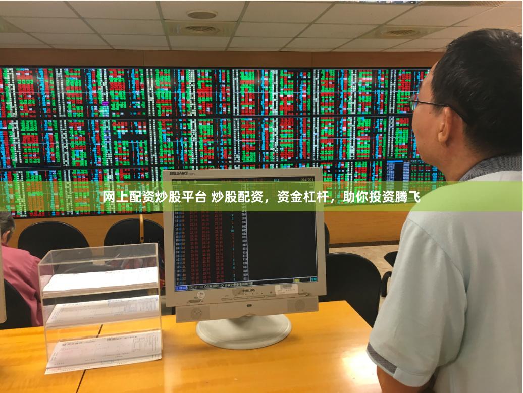 网上配资炒股平台 炒股配资，资金杠杆，助你投资腾飞